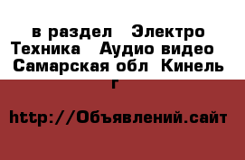  в раздел : Электро-Техника » Аудио-видео . Самарская обл.,Кинель г.